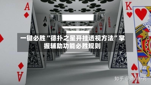 一键必胜“德扑之星开挂透视方法	”掌握辅助功能必胜规则-第1张图片