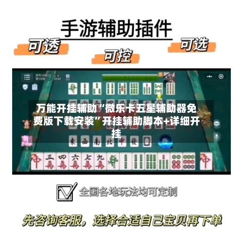 万能开挂辅助“微乐卡五星辅助器免费版下载安装”开挂辅助脚本+详细开挂-第1张图片