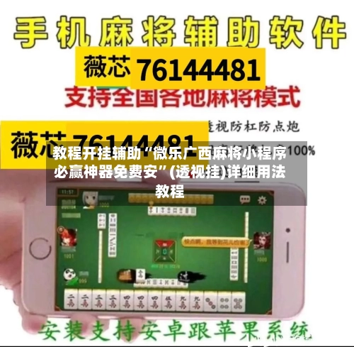 教程开挂辅助“微乐广西麻将小程序必赢神器免费安	”(透视挂)详细用法教程-第1张图片
