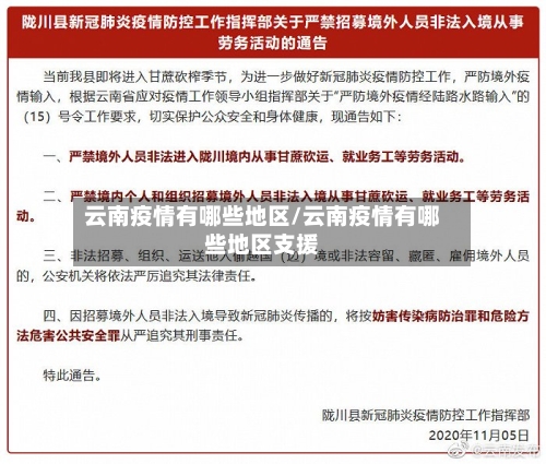 云南疫情有哪些地区/云南疫情有哪些地区支援-第1张图片