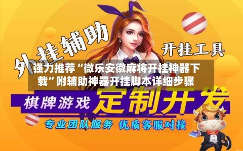 强力推荐“微乐安徽麻将开挂神器下载”附辅助神器开挂脚本详细步骤-第1张图片