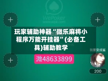 玩家辅助神器“微乐麻将小程序万能开挂器”(必备工具)辅助教学-第1张图片