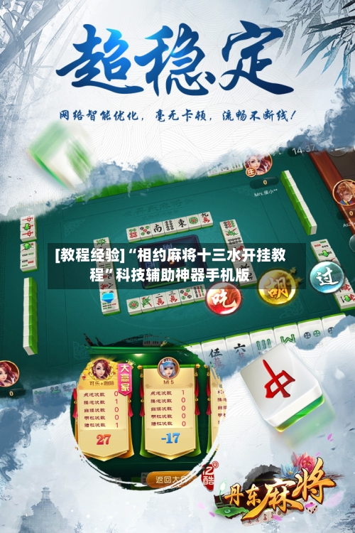 [教程经验]“相约麻将十三水开挂教程”科技辅助神器手机版-第1张图片