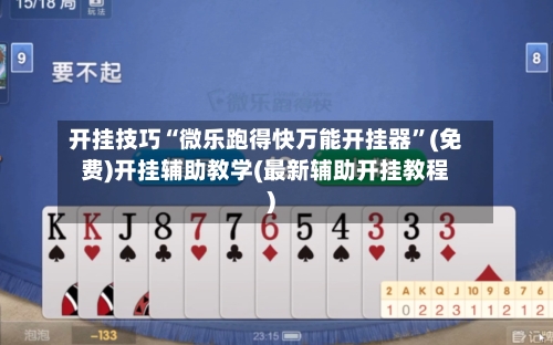 开挂技巧“微乐跑得快万能开挂器”(免费)开挂辅助教学(最新辅助开挂教程)-第1张图片