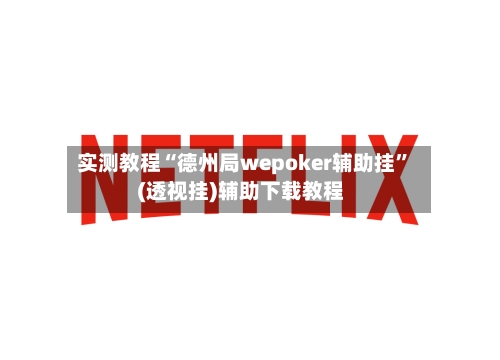实测教程“德州局wepoker辅助挂”(透视挂)辅助下载教程-第1张图片