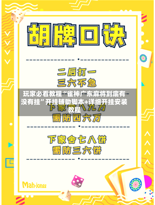 玩家必看教程“雀神广东麻将到底有没有挂	”开挂辅助脚本+详细开挂安装教程-第1张图片