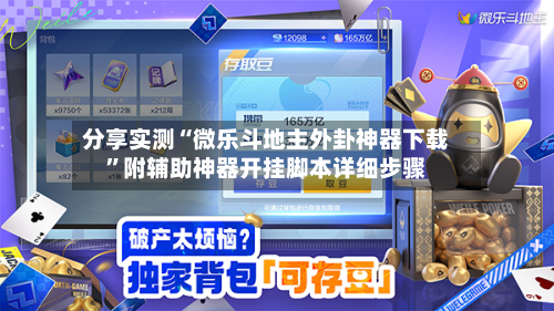 分享实测“微乐斗地主外卦神器下载”附辅助神器开挂脚本详细步骤-第1张图片