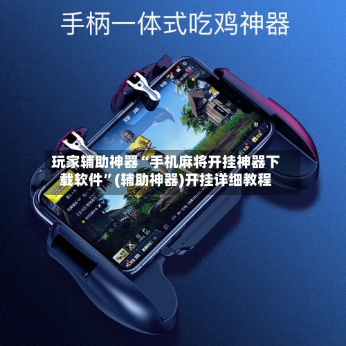 玩家辅助神器“手机麻将开挂神器下载软件”(辅助神器)开挂详细教程-第1张图片