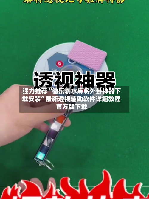 强力推荐“微乐划水麻将外卦神器下载安装”最新透视辅助软件详细教程官方版下载-第1张图片