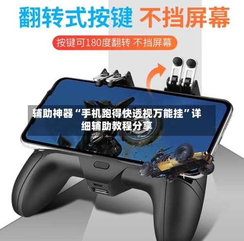辅助神器“手机跑得快透视万能挂	”详细辅助教程分享-第1张图片