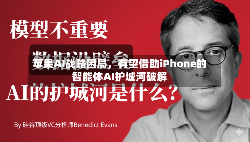 苹果AI战略困局，有望借助iPhone的智能体AI护城河破解-第1张图片