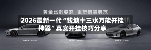 2026最新一代“钱塘十三水万能开挂神器”真实开挂技巧分享-第1张图片
