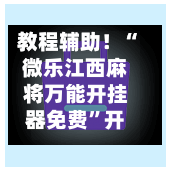 教程辅助！“微乐江西麻将万能开挂器免费	”开挂(透视)辅助神器-第1张图片