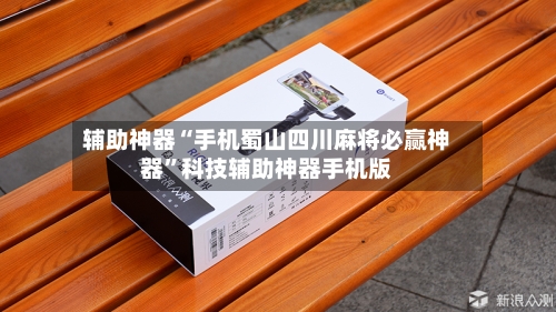 辅助神器“手机蜀山四川麻将必赢神器”科技辅助神器手机版-第1张图片
