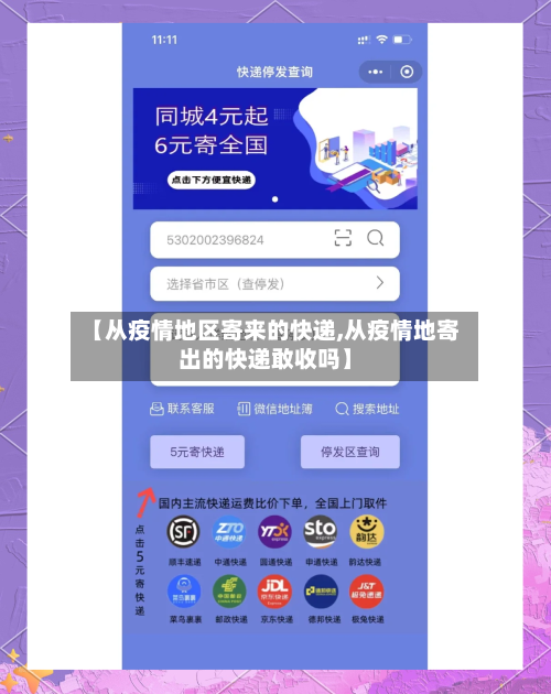 【从疫情地区寄来的快递,从疫情地寄出的快递敢收吗】-第1张图片