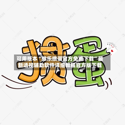 可用版本“微乐掼蛋官方免费下载	”最新透视辅助软件详细教程官方版下载-第1张图片