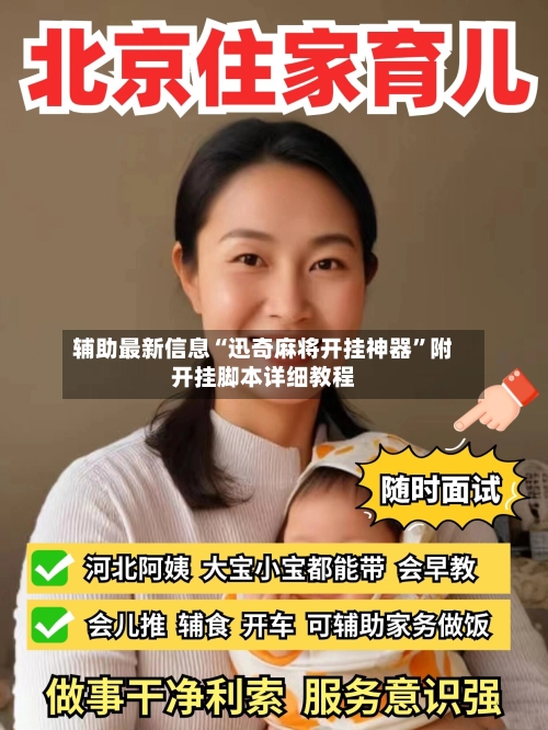 辅助最新信息“迅奇麻将开挂神器	”附开挂脚本详细教程-第1张图片