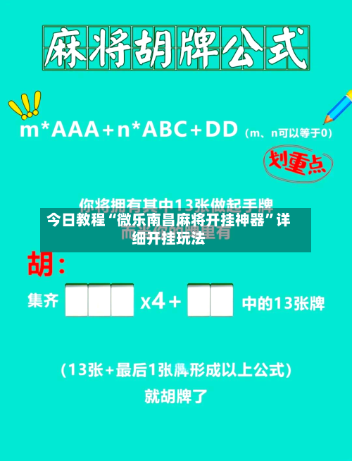 今日教程“微乐南昌麻将开挂神器”详细开挂玩法-第1张图片
