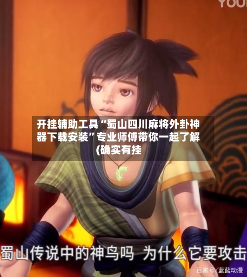 开挂辅助工具“蜀山四川麻将外卦神器下载安装”专业师傅带你一起了解(确实有挂-第1张图片