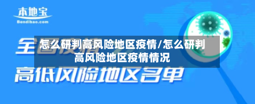 怎么研判高风险地区疫情/怎么研判高风险地区疫情情况-第1张图片