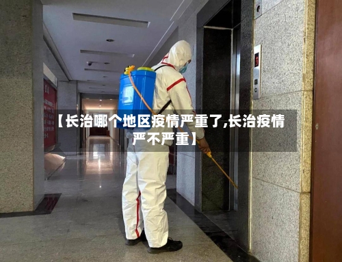 【长治哪个地区疫情严重了,长治疫情严不严重】-第1张图片