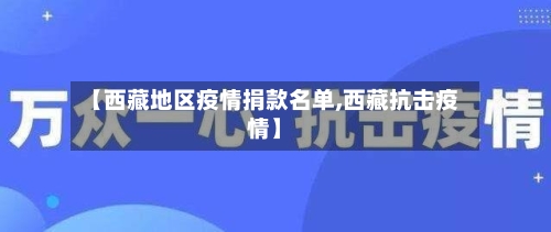 【西藏地区疫情捐款名单,西藏抗击疫情】-第1张图片