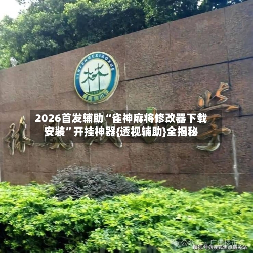 2026首发辅助“雀神麻将修改器下载安装”开挂神器{透视辅助}全揭秘-第1张图片