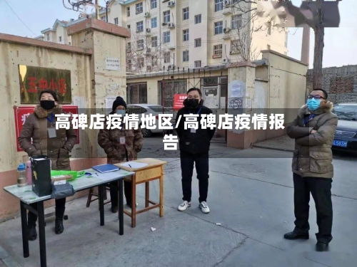 高碑店疫情地区/高碑店疫情报告-第1张图片
