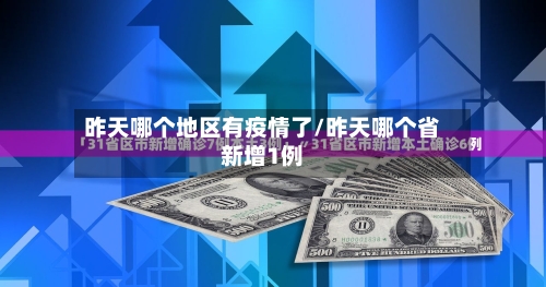 昨天哪个地区有疫情了/昨天哪个省新增1例-第1张图片