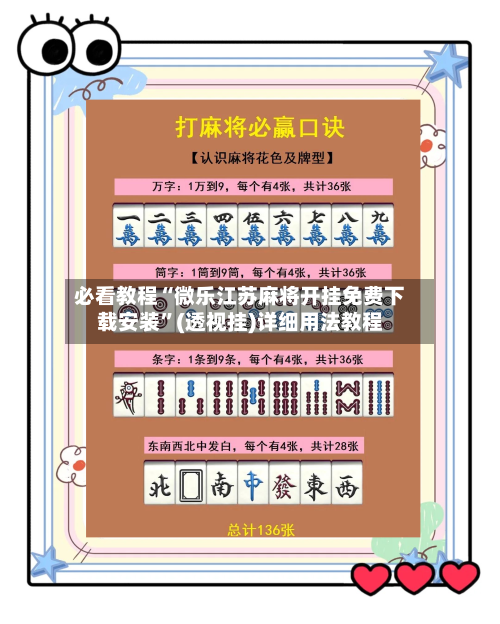 必看教程“微乐江苏麻将开挂免费下载安装”(透视挂)详细用法教程-第1张图片