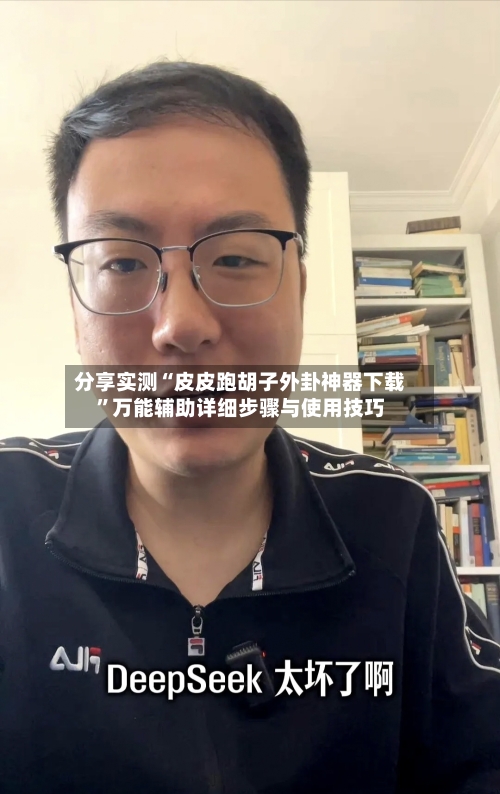 分享实测“皮皮跑胡子外卦神器下载”万能辅助详细步骤与使用技巧-第1张图片
