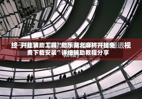 开挂辅助工具“微乐湖北麻将开挂免费下载安装”详细辅助教程分享-第1张图片