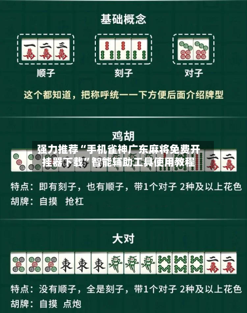 强力推荐“手机雀神广东麻将免费开挂器下载”智能辅助工具使用教程-第1张图片