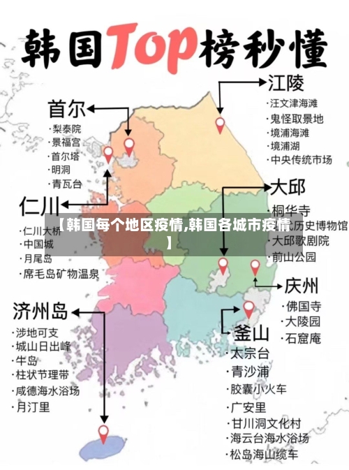 【韩国每个地区疫情,韩国各城市疫情】-第1张图片