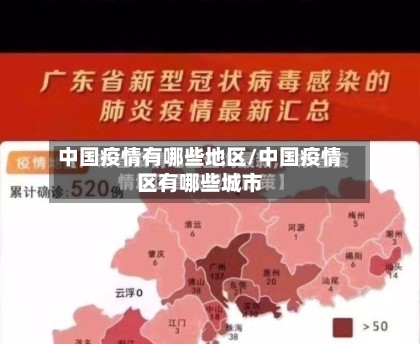 中国疫情有哪些地区/中国疫情区有哪些城市-第1张图片