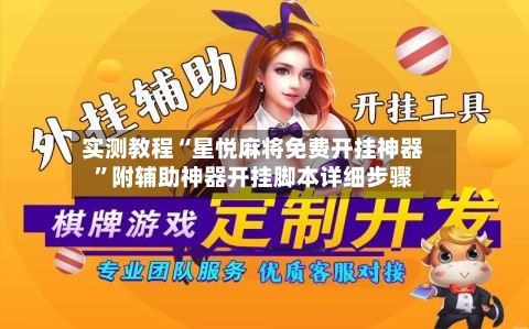 实测教程“星悦麻将免费开挂神器”附辅助神器开挂脚本详细步骤-第1张图片