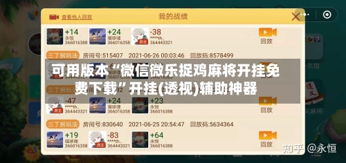 可用版本“微信微乐捉鸡麻将开挂免费下载”开挂(透视)辅助神器-第1张图片