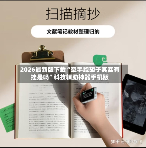 2026最新版下载“牵手跑胡子其实有挂是吗”科技辅助神器手机版-第1张图片