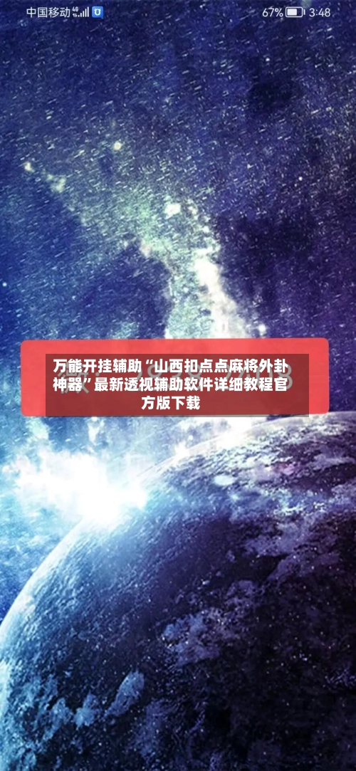 万能开挂辅助“山西扣点点麻将外卦神器	”最新透视辅助软件详细教程官方版下载-第1张图片