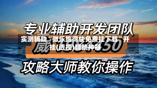 实测辅助“微乐跑得快免费挂下载	”开挂(透视)辅助神器-第1张图片