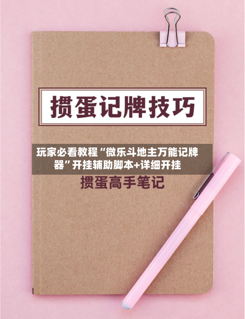 玩家必看教程“微乐斗地主万能记牌器”开挂辅助脚本+详细开挂-第1张图片