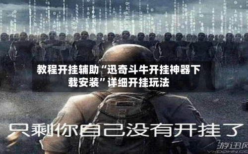 教程开挂辅助“迅奇斗牛开挂神器下载安装	”详细开挂玩法-第1张图片