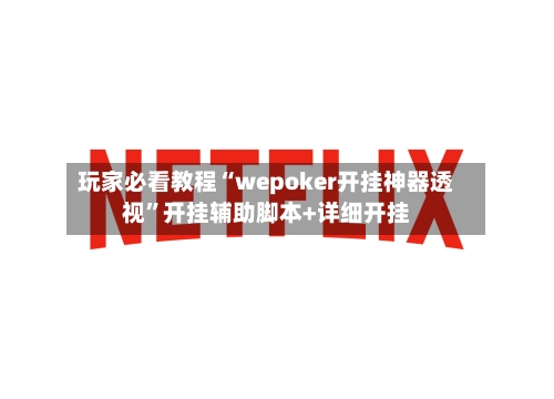 玩家必看教程“wepoker开挂神器透视	”开挂辅助脚本+详细开挂-第1张图片