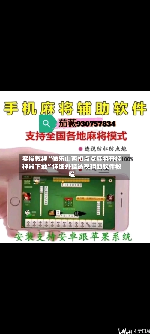 实操教程“微乐山西扣点点麻将开挂神器下载”详细外挂透视辅助软件教程-第1张图片