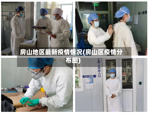 房山地区最新疫情情况(房山区疫情分布图)-第1张图片