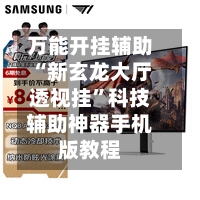 万能开挂辅助“新玄龙大厅透视挂”科技辅助神器手机版教程-第1张图片