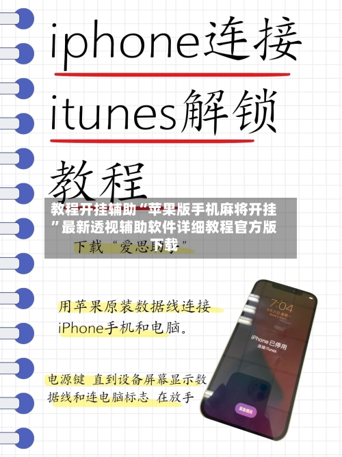 教程开挂辅助“苹果版手机麻将开挂”最新透视辅助软件详细教程官方版下载-第1张图片