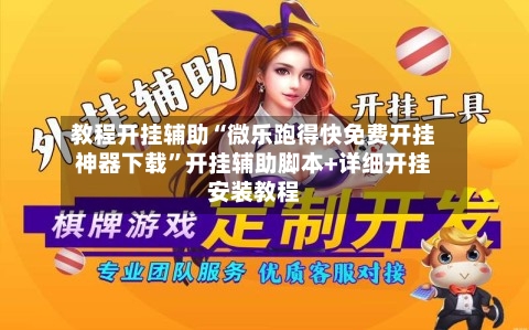 教程开挂辅助“微乐跑得快免费开挂神器下载”开挂辅助脚本+详细开挂安装教程-第1张图片
