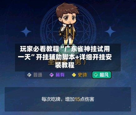 玩家必看教程“广东雀神挂试用一天”开挂辅助脚本+详细开挂安装教程-第1张图片