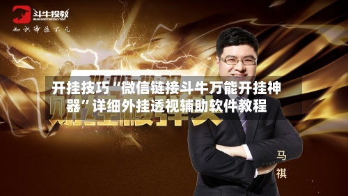 开挂技巧“微信链接斗牛万能开挂神器	”详细外挂透视辅助软件教程-第1张图片